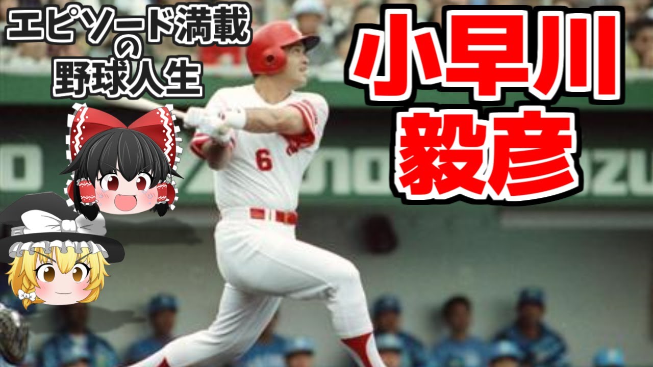 【ゆっくり解説】小早川毅彦記憶に残るホームラン YouTube