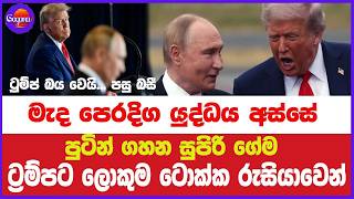 පුටින් ගහන සුපිරි ගේම... ට්‍රුම්ප් බය වෙයි... පසු බසී!!! ට්‍රම්පට ලොකුම ටොක්ක රුසියාවෙන්
