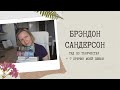 БРЭНДОН САНДЕРСОН🔥//Гид по творчеству📚+ 7 причин моей любви❤️