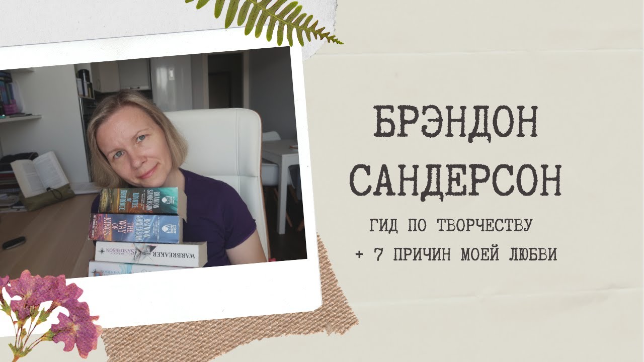 БРЭНДОН САНДЕРСОН🔥//Гид по творчеству📚+ 7 причин моей любви❤️