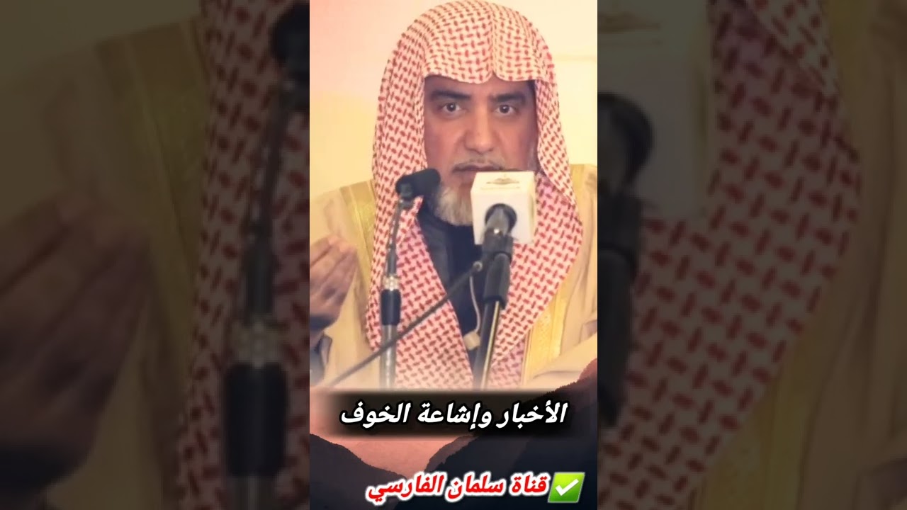 الأخبار وإشاعة الخوف في الناس وإمراض الأمة | للشيخ صالح آل الشيخ