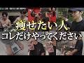 【完全密着】6ヶ月で-20kg落とした人の痩せ習慣TOP20