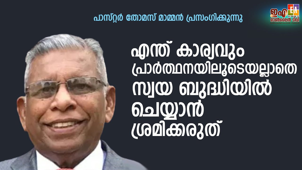 പാസ്റ്റർ തോമസ് മാമ്മൻ പ്രസംഗിക്കുന്നു LATEST SPEECH OF 2023 PR : THOMAS MAMMEN@EAChristianTV