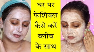 दुल्हन के लिए Home Facial | Step by step | Gold Bleach & Gold facial | घर में शादी के लिए |Kaur Tips