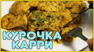 КУРИЦА КАРРИ. Очень простой рецепт. Вкусная курочка КУРИЦА КАРРИ. Очень простой рецепт. Вкусная курочка