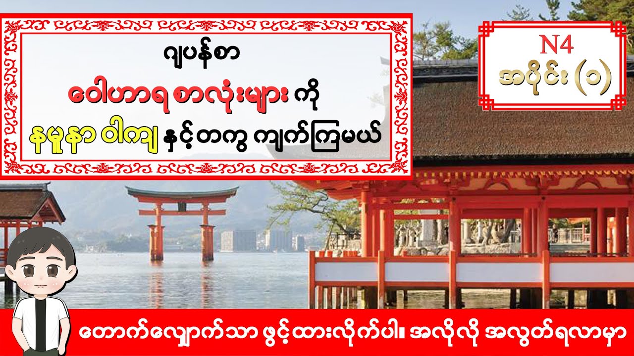 Part 1-ဂျပန်စာ N4 ဝေါဟာရစာလုံးများကို နမူနာဝါကျနှင့် တကွ ကျက်ကြမယ်။ ဖွင့်ထားရုံနှင့် အလွတ်ရနေမှာပါ