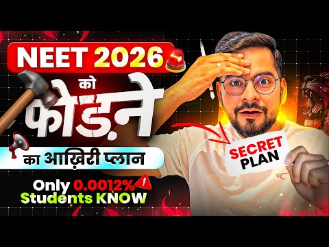 NEET 2026 को फोड़ने का आख़िरी प्लान! 🔥| Hidden Strategy only 0.0012% Students Know 