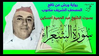 سورة الشعراء للقراءة برواية ورش عن نافع مكتوبة كاملة بالتشكيل بصوت الشيخ عبد الحميد احساين