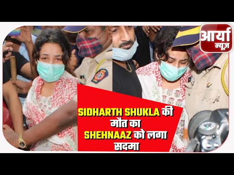 Sidharth Shukla की मौत का Shehnaaz को लगा सदमा | रो-रोकर किया बुरा हाल | Aaryaa News