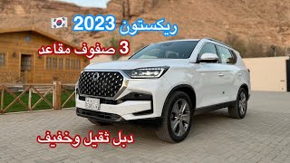 الكورية ريكستون 2023 بتحديثاتها الجديدة 3 صفوف مقاعد ودبل ثقيل وخفيف