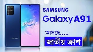 Samsung Galaxy A91 Bangla Review