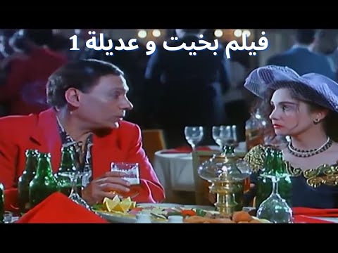 adel imam film bakhit wa adela   is coming soon  فيلم بخيت و عديله  عادل امام