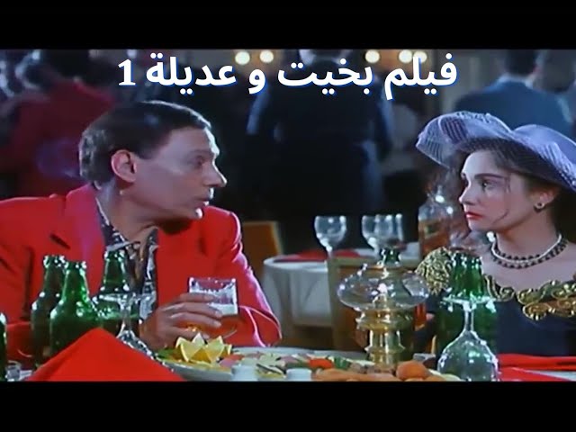 adel imam film bakhit wa adela   is coming soon  فيلم بخيت و عديله  عادل امام class=