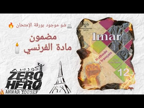 |❌ تم تعديله 2026| ماذا تحتوي مادة الفرنسي 🏆 / استباق أحداث و التعرف على ورقة امتحان اللغة الفرنسية