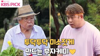 [#갓파더] 프로수발러 아들 세윤과 잔소리 듣는 아버지 주현의 투닥투닥 미소짓게 만드는 부자케미❤|KBS 방송