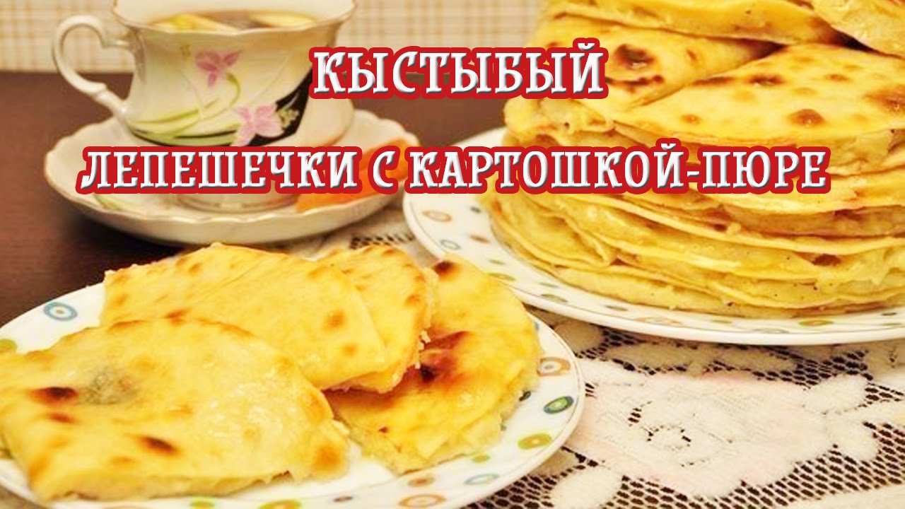 Кыстыбый на воде с картошкой рецепт. Татарская кухня кыстыбый. Татарские лепешки кабартма.