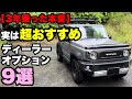 【ジムニー/シエラ】ディーラーオプションこれは付けておいて損はない9選！！