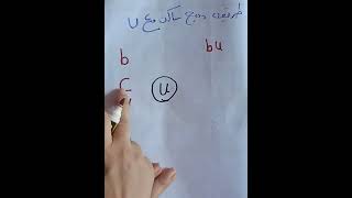 طريقه دمج ساكن مع حرف U بكل سهوله