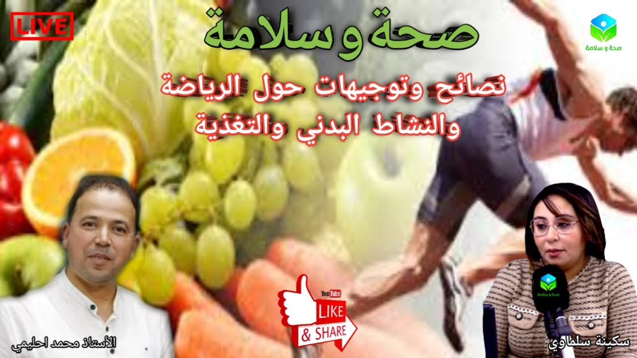 🔴 نصائح وتوجيهات حول الرياضة 🏃والنشاط البدني 🚶 والتغذية 🥗🍲 مع الأستاذ محمد احليمي اختصاصي التغذية