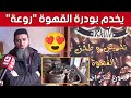 طحن وإعداد بودرة القهوة فن لا يتقنه إلى القليلون شاهد