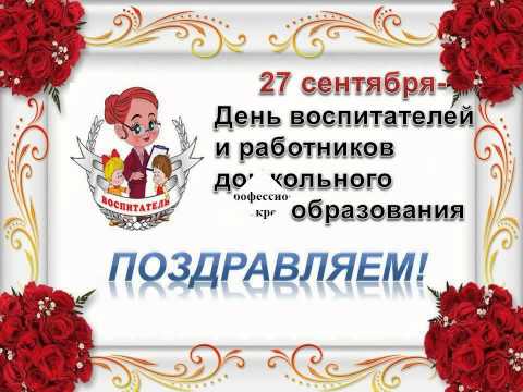 Презентация с поздравлением с днем дошкольного работника Презентация с поздравлением с днем дошкольного работника