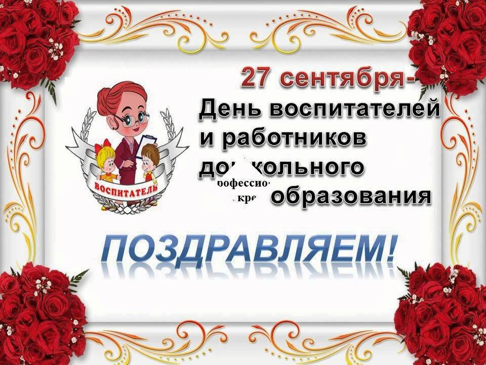 27 Сентября День Дошкольного Работника Поздравление