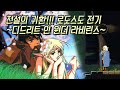 [게임리뷰] "전설이 돌아왔다!!!" 로도스도전기 ~디드리트 인 원더 라비린스~