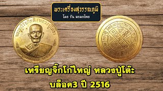 เหรียญจิ๊กโก๋ใหญ่ หลวงปู่โต๊ะ บล็อค3 ปี 2516