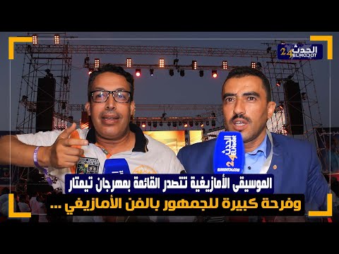 الموسيقى الأمازيغية تتصدر القائمة بمهرجان تيمتار وفرحة كبيرة للجمهور بالفن الأمازيغي ...