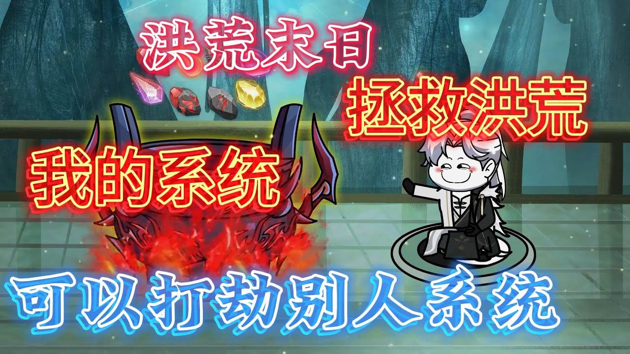 洪荒動畫丨完整版《悍匪系统》我的系統可以打劫別人系統…#原創動畫 #穿越 #清風動畫