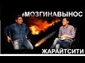 Мозги на вынос #1. Курсанали уулу Нурсултан: ХЕРНЯ ПЕРЕДАЧА. (Жарайт сити)