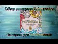 Обзор раскраски Estampados Паттерны для творчества и вдохновения Patterns Inspired Coloring