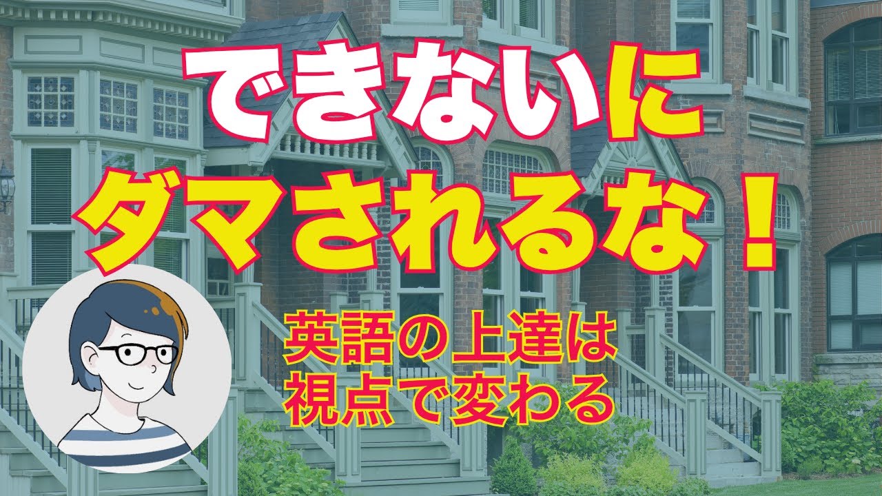 英語ができないと思ったら試してほしいこと（音声配信 36）