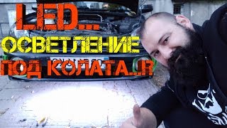 Ръчкам | Как да си направим LED подсветка на колата !?