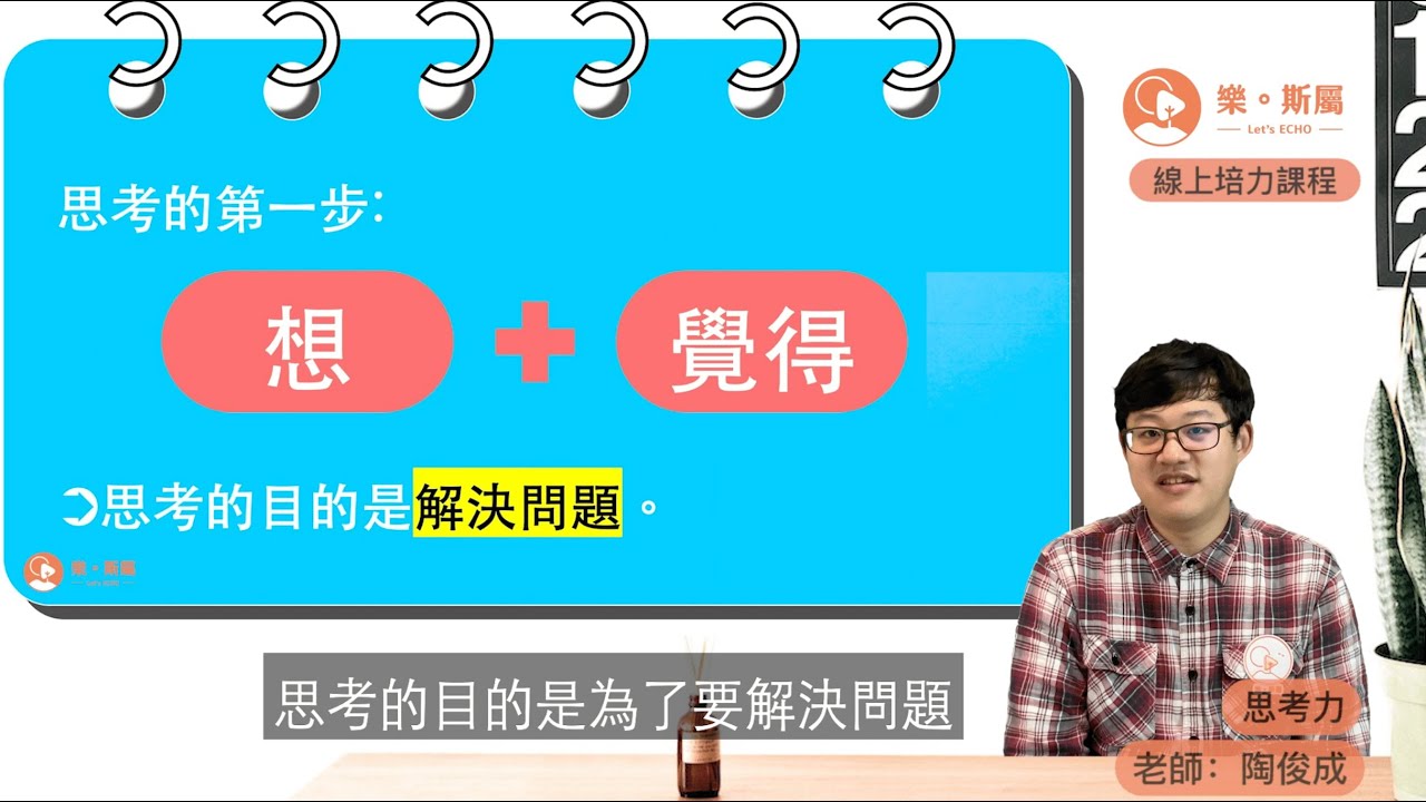 泰北線上培力課程 思考力一 洛基的超能力 Youtube