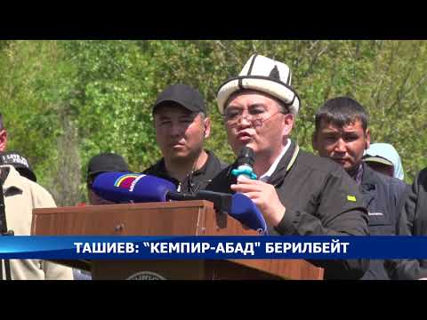 Ташиев: 'Кемпир-Абад' берилбейт