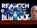 【神ゲー】面白すぎる新作サカゲー『REMATCH』がブルーロックとコラボ？！3連勝するまで終われません