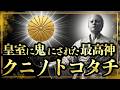 【閲覧注意】封印された最高神「クニノトコタチ」【神史最大のタブー】