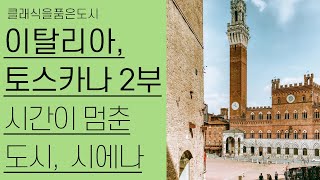 이탈리아, 토스카나 2부 | 시간이 멈춘 도시 시에나 | 클래식을품은도시 17편