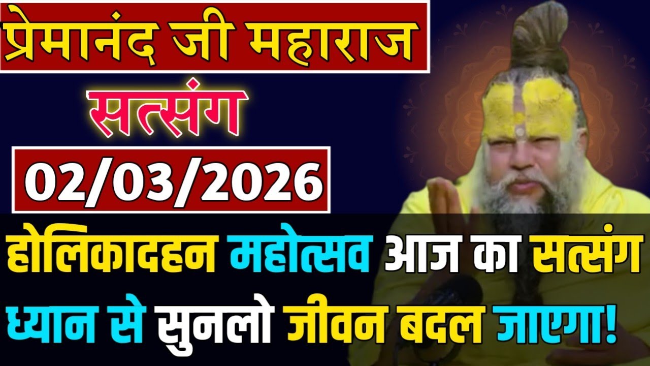 आज का सत्संग | प्रेमानंद जी महाराज सत्संग | 02 मार्च 2026 | होलिकादहन महोत्सव आज का सत्संग!