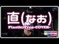 直(なお)/Plastic Tree-Acoustic COVER-