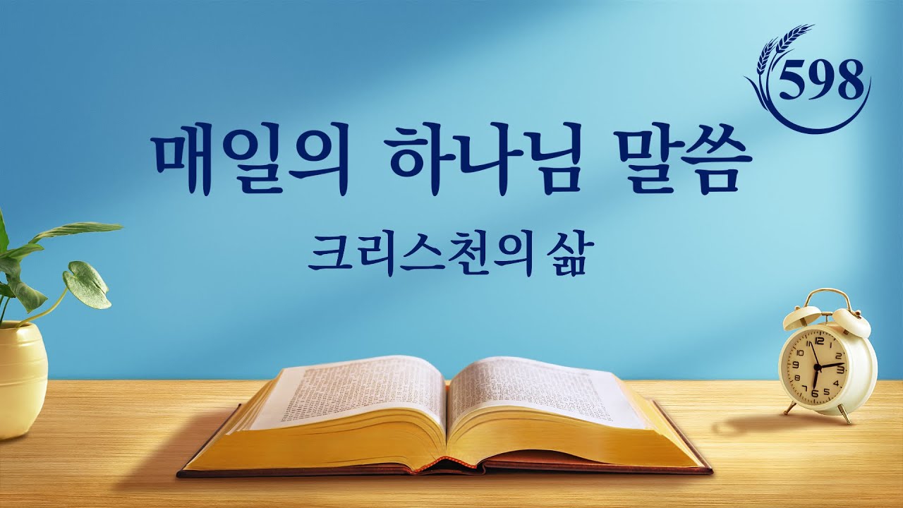 매일의 하나님 말씀 <하나님은 사람과 함께 안식에 들어갈 것이다>(발췌문 598)