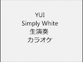 YUI Simply White 生演奏 カラオケ Instrumental cover