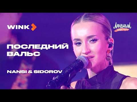 NANSI SIDOROV Последний вальс Саундтрек Ландыши Вторая весна Wink 2026 