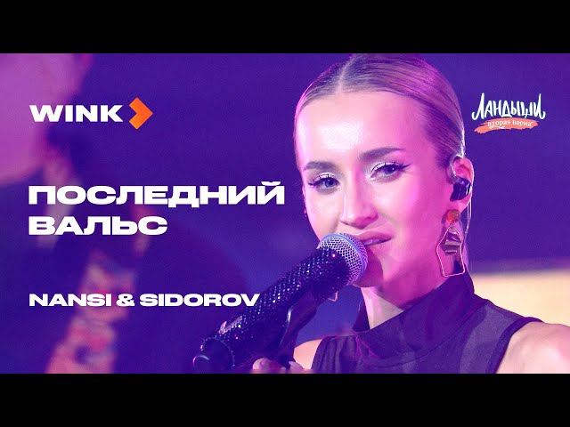 NANSI & SIDOROV — Последний вальс | Саундтрек «Ландыши. Вторая весна» | Wink (2026)