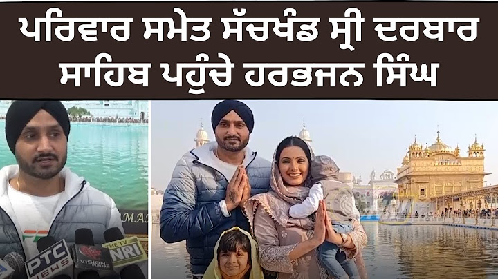 ਪਰਿਵਾਰ ਸਮੇਤ ਸੱਚਖੰਡ ਸ੍ਰੀ ਦਰਬਾਰ ਸਾਹਿਬ ਪਹੁੰਚੇ ਹਰਭਜਨ ਸਿੰਘ || TV NRI REPORT