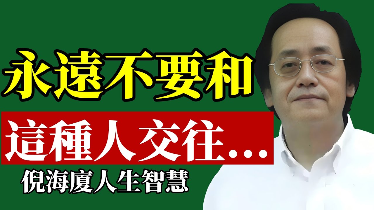 倪海廈：永遠不要和這種人交往！快看看你身邊有沒有這種人，立刻遠離，不然到時候，後悔都來不及！！！