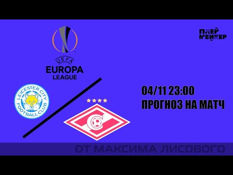 ЛЕСТЕР - СПАРТАК: прогноз на матч Лиги Европы 4 ноября 2021 года, 23:00 (мск)