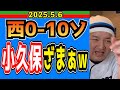 【西武ライオンズ】ずっとホークス打線とモイネロの攻撃。なす術がない(西0-10ソ)【2025.5.6】