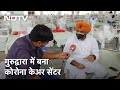 Delhi के Gurudwara Rakab Ganj में 250 Bed का Covid Care Centre तैयार, बता रहे हैं Sharad Sharma